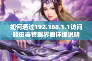 如何通过192.168.1.1访问路由器管理界面详细说明
