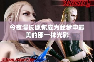 今夜漫长愿你成为我梦中最美的那一抹光影