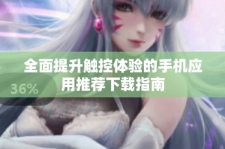 全面提升触控体验的手机应用推荐下载指南