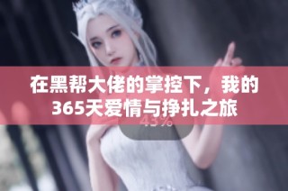 在黑帮大佬的掌控下，我的365天爱情与挣扎之旅