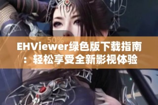 EHViewer绿色版下载指南：轻松享受全新影视体验