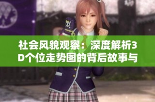 社会风貌观察：深度解析3D个位走势图的背后故事与社会影响