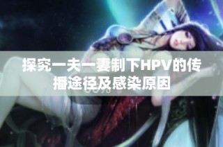 探究一夫一妻制下HPV的传播途径及感染原因