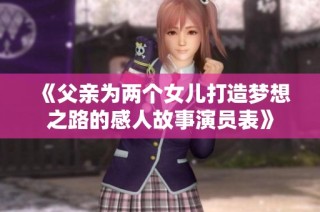 《父亲为两个女儿打造梦想之路的感人故事演员表》