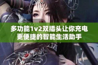 多功能1v2双插头让你充电更便捷的智能生活助手