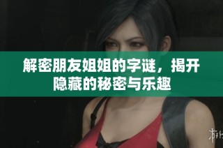 解密朋友姐姐的字谜，揭开隐藏的秘密与乐趣