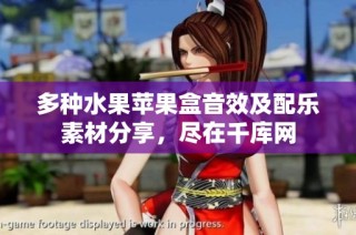 多种水果苹果盒音效及配乐素材分享，尽在千库网
