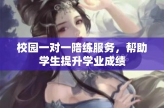 校园一对一陪练服务，帮助学生提升学业成绩