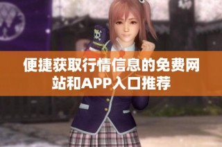 便捷获取行情信息的免费网站和APP入口推荐