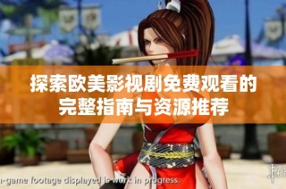 探索欧美影视剧免费观看的完整指南与资源推荐