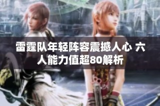 雷霆队年轻阵容震撼人心 六人能力值超80解析