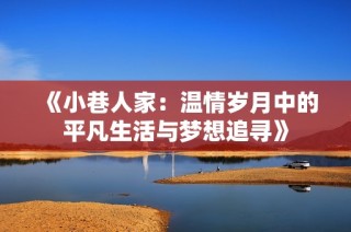 《小巷人家：温情岁月中的平凡生活与梦想追寻》