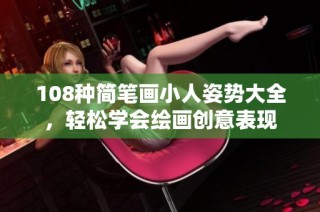 108种简笔画小人姿势大全，轻松学会绘画创意表现