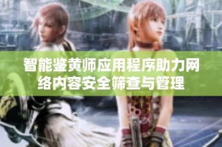 智能鉴黄师应用程序助力网络内容安全筛查与管理