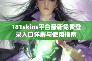 181skins平台最新免费登录入口详解与使用指南