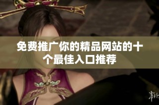 免费推广你的精品网站的十个最佳入口推荐