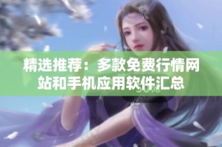 精选推荐：多款免费行情网站和手机应用软件汇总