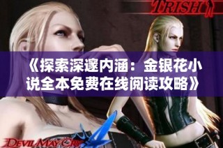 《探索深邃内涵：金银花小说全本免费在线阅读攻略》