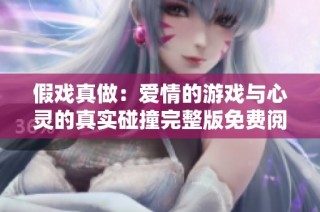 假戏真做：爱情的游戏与心灵的真实碰撞完整版免费阅读
