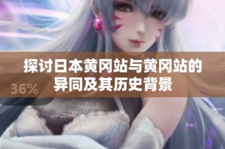 探讨日本黄冈站与黄冈站的异同及其历史背景