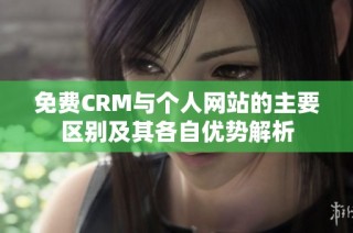 免费CRM与个人网站的主要区别及其各自优势解析