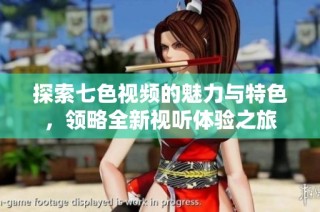 探索七色视频的魅力与特色，领略全新视听体验之旅