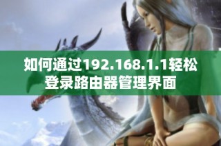 如何通过192.168.1.1轻松登录路由器管理界面