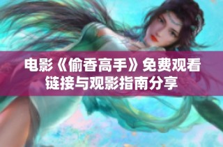 电影《偷香高手》免费观看链接与观影指南分享