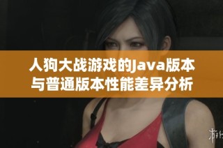 人狗大战游戏的Java版本与普通版本性能差异分析