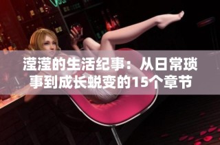 滢滢的生活纪事：从日常琐事到成长蜕变的15个章节