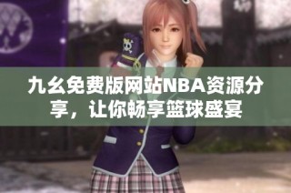 九幺免费版网站NBA资源分享，让你畅享篮球盛宴
