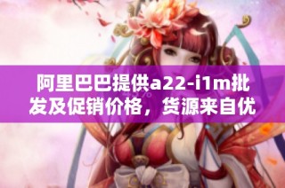 阿里巴巴提供a22-i1m批发及促销价格，货源来自优质产地