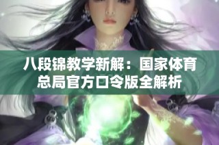 八段锦教学新解：国家体育总局官方口令版全解析