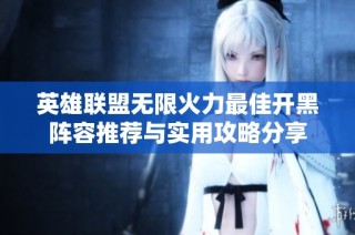 英雄联盟无限火力最佳开黑阵容推荐与实用攻略分享