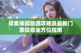 探索豫园旅游攻略及最新门票信息全方位指南