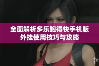 全面解析多乐跑得快手机版外挂使用技巧与攻略