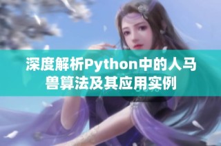 深度解析Python中的人马兽算法及其应用实例