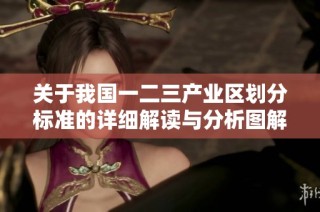 关于我国一二三产业区划分标准的详细解读与分析图解