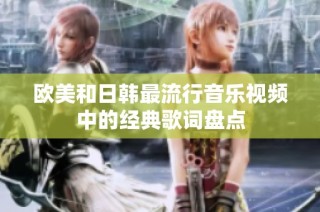 欧美和日韩最流行音乐视频中的经典歌词盘点