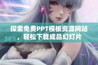 探索免费PPT模板资源网站，轻松下载成品幻灯片