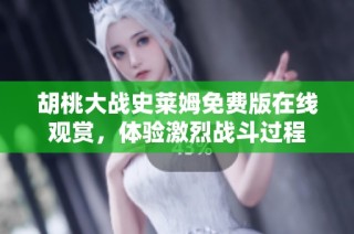 胡桃大战史莱姆免费版在线观赏，体验激烈战斗过程