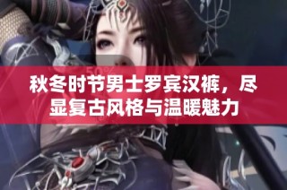 秋冬时节男士罗宾汉裤，尽显复古风格与温暖魅力