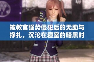 被教官强势侵犯后的无助与挣扎，沉沦在寝室的暗黑时光