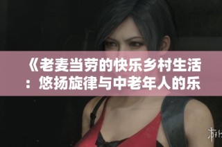 《老麦当劳的快乐乡村生活：悠扬旋律与中老年人的乐趣》