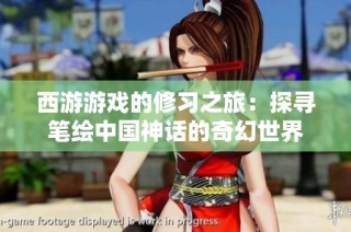西游游戏的修习之旅：探寻笔绘中国神话的奇幻世界