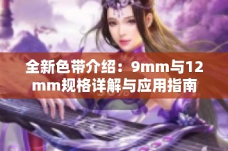 全新色带介绍：9mm与12mm规格详解与应用指南