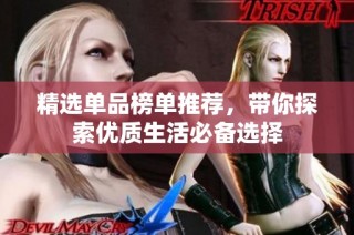 精选单品榜单推荐，带你探索优质生活必备选择
