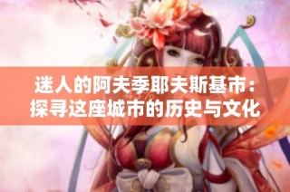 迷人的阿夫季耶夫斯基市：探寻这座城市的历史与文化魅力