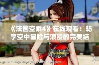 《法国空乘4》在线观看：畅享空中冒险与浪漫的完美结合