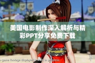 美国电影制作深入解析与精彩PPT分享免费下载